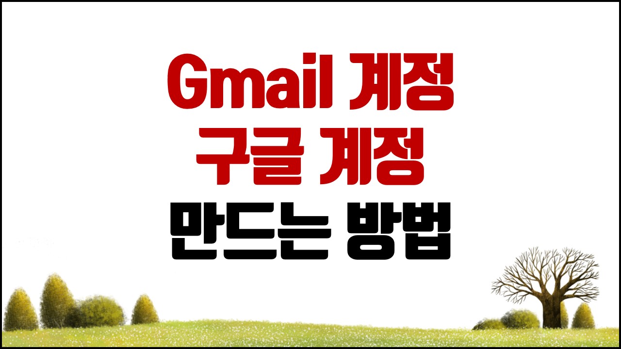 Gmail 메일 계정 만들기(구글 계정 만들기) 초간단 방법 - nscworld